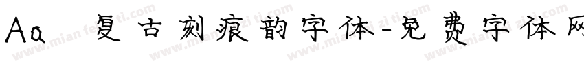 Aa 复古刻痕韵字体字体转换